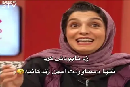 سکانس خندان؛ ژوله به الیکا عبدالرزااقی میگه تنها دست آوردت امین زندگانیه / غشیدن همه