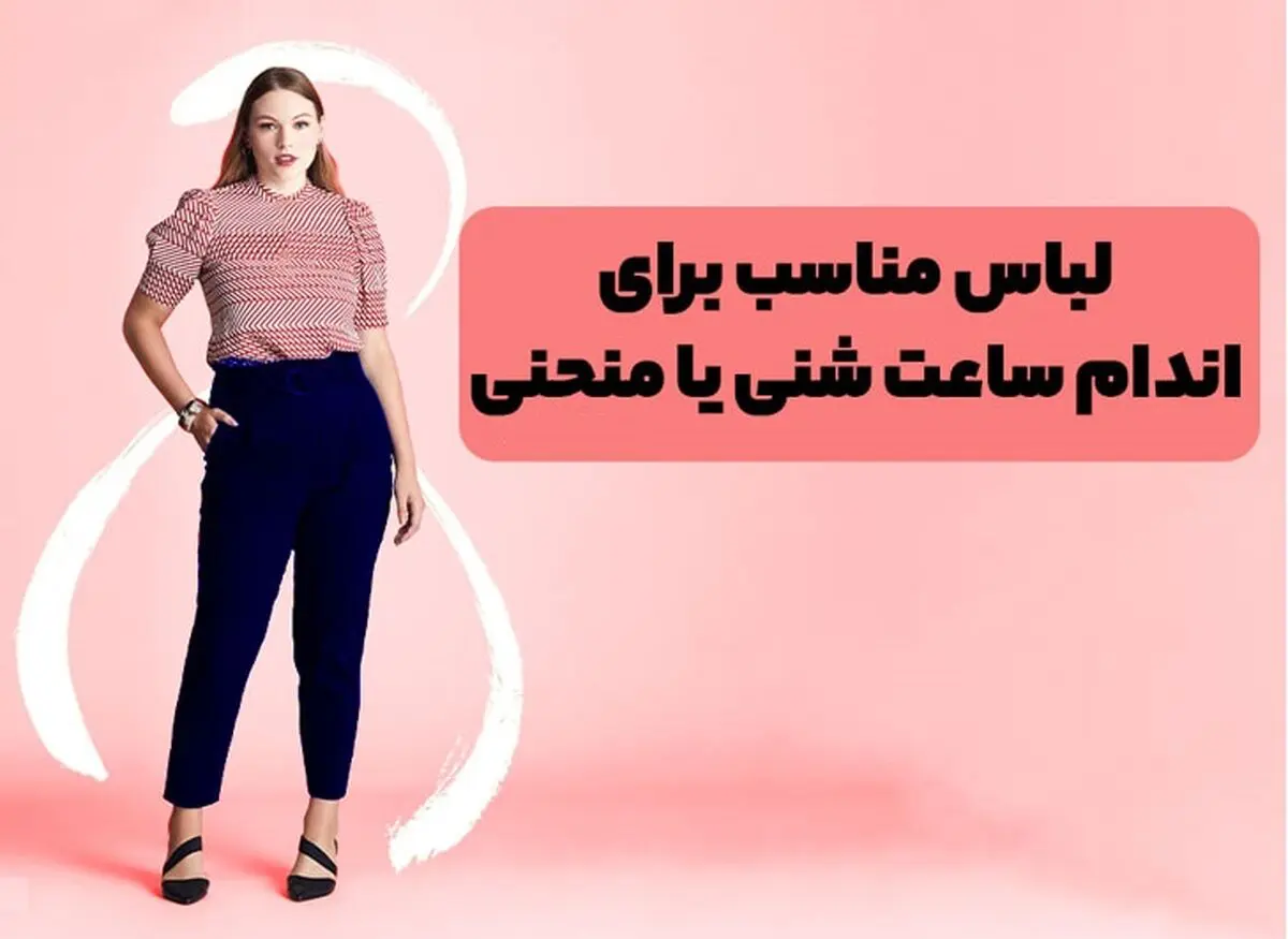 شاخص-لباس-مناسب-برای-اندام-ساعت-شنی-یا-منحنی