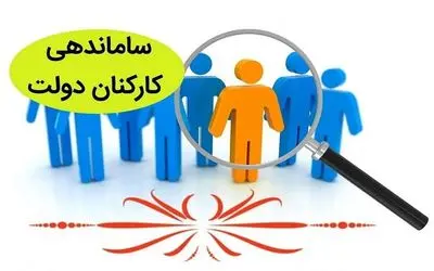 طرح ساماندهی کارکنان دولت به سرانجام رسید؟