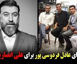 روایت تلخ عادل فردوسی پور برای علی انصاریان و داغِ ننه علی