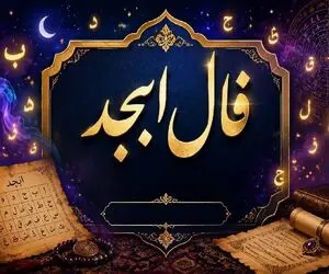 فال ابجد امروز شنبه 30 خرداد ماه 1405