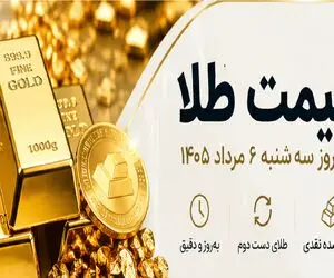 قیمت طلای دست دوم امروز سه شنبه 6 مرداد 1405 / طلای آبشده چقدر شد؟