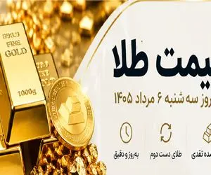 قیمت طلای دست دوم امروز سه شنبه 6 مرداد 1405 / طلای آبشده چقدر شد؟