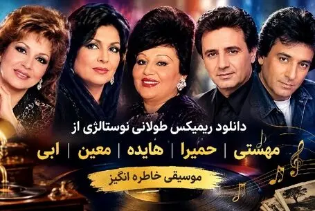 دانلود ریمیکس نوستالژی طولانی و پشت سر هم از ابی تا هایده "41 دقیقه"