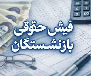بازنشستگان بخوانند؛ صدور فیش حقوقی تیر ماه بازنشستگان تامین اجتماعی