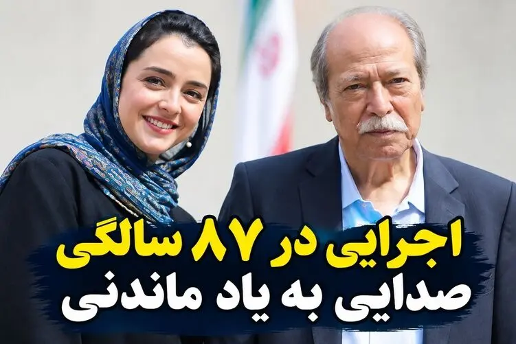 آواز ماندگار؛ علی نصیریان با اجرای بی نظیرش تو 87 سالگی دل ها رو هوایی کرد!