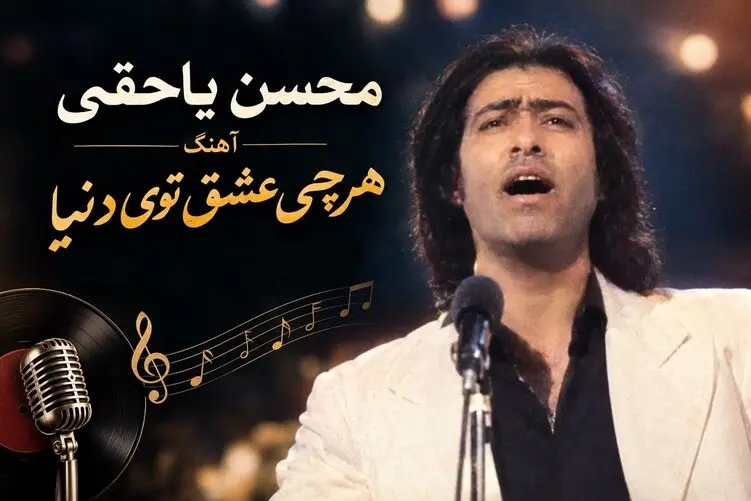 آواز نوستالژیک؛ آهنگ هرچی عشق توی دنیا همه دهه ها باهاش خاطره دارن
از محسن یاحقی