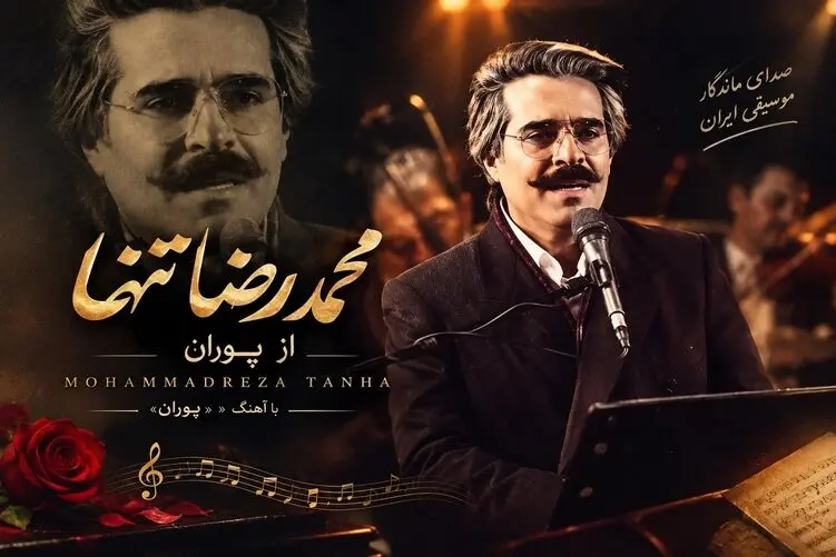 آواز ماندگار؛ وقتی محمدرضا تنها آهنگ پوران رو میخونه؛ عجیب زیباست