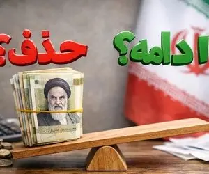 یارانه دهک‌ های میانی چه شد؛ حذف یا ادامه؟ + تصمیم مهم دولت