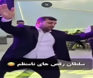 آواز محلی؛ مرد سلطان رقص های نامنظمه تو عروسی چنان گرد و خاکی به پا کرده بیا و ببین