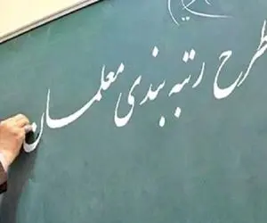 آیا تا اول مهر معلمان رتبه بندی می شوند؟