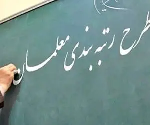 آیا تا اول مهر معلمان رتبه بندی می شوند؟
