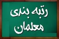 فوری| خبر مهم از رتبه بندی معلمان/ افزایش حقوق+۲۵۶ هزار پرونده ارتقا