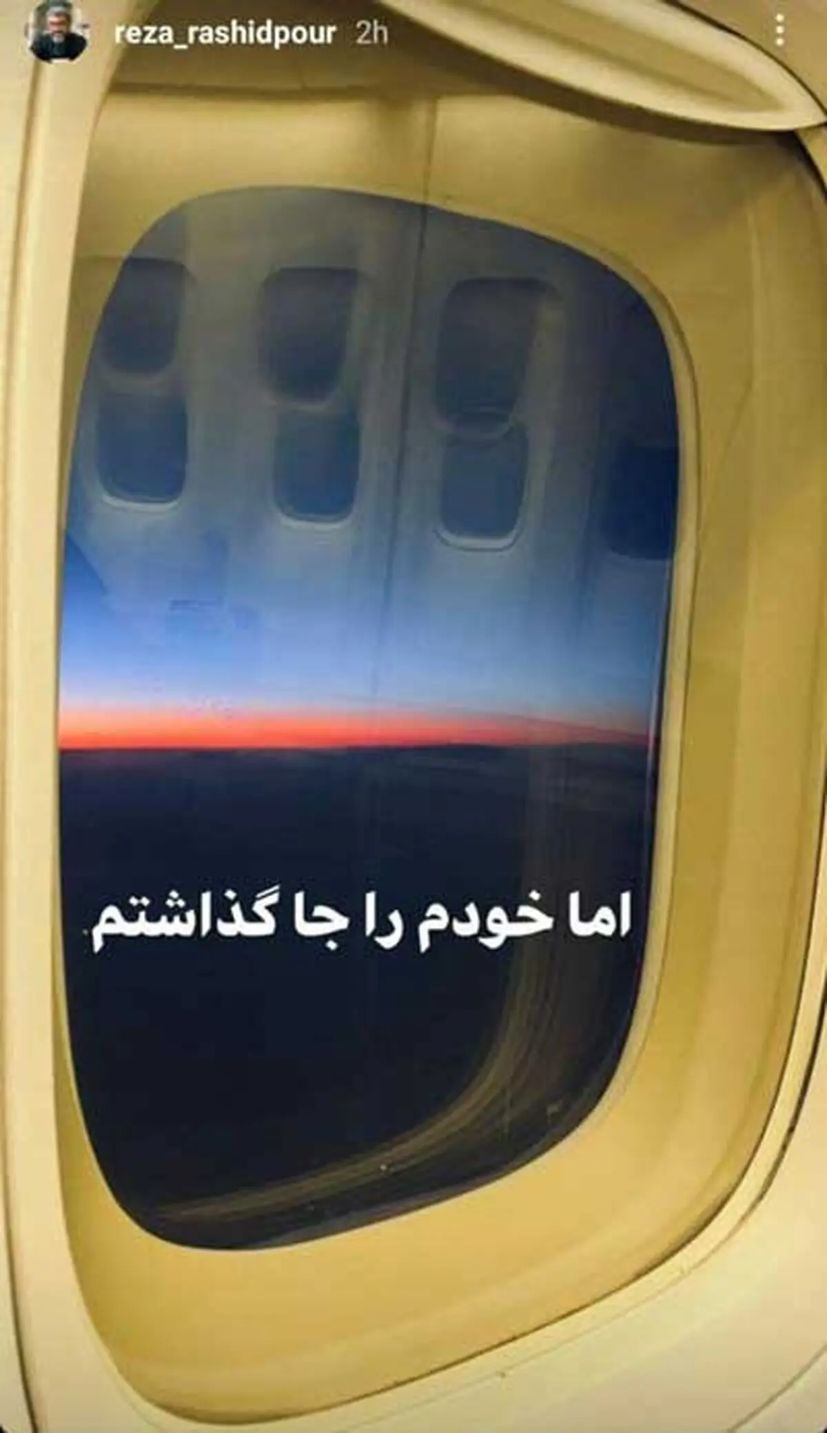 مهاجرت رضا رشیدپور