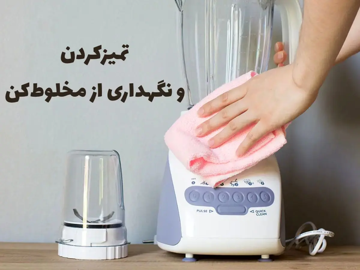 راز مخلوط کن همیشه تمیز و خوشبو/ صفر تا صد تمیز کردن مخلوط کن با روش اصولی راز مخلوط کن همیشه تمیز و خوشبو/ صفر تا صد تمیز کردن مخلوط کن با روش اصولی