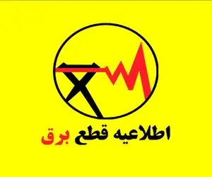 جدول قطعی برق تهران چهارشنبه 24 تیر / نحوه استعلام  و مدت زمان خاموشی هر منطقه