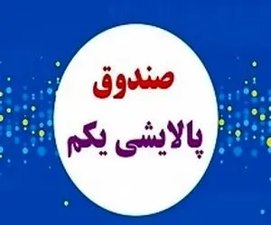 ارزش سهام پالایش یکم پیش از معاملات بورس امروز دوشنبه 18 اسفند 99