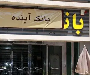 چرا بانک آینده باید منحل شود؟