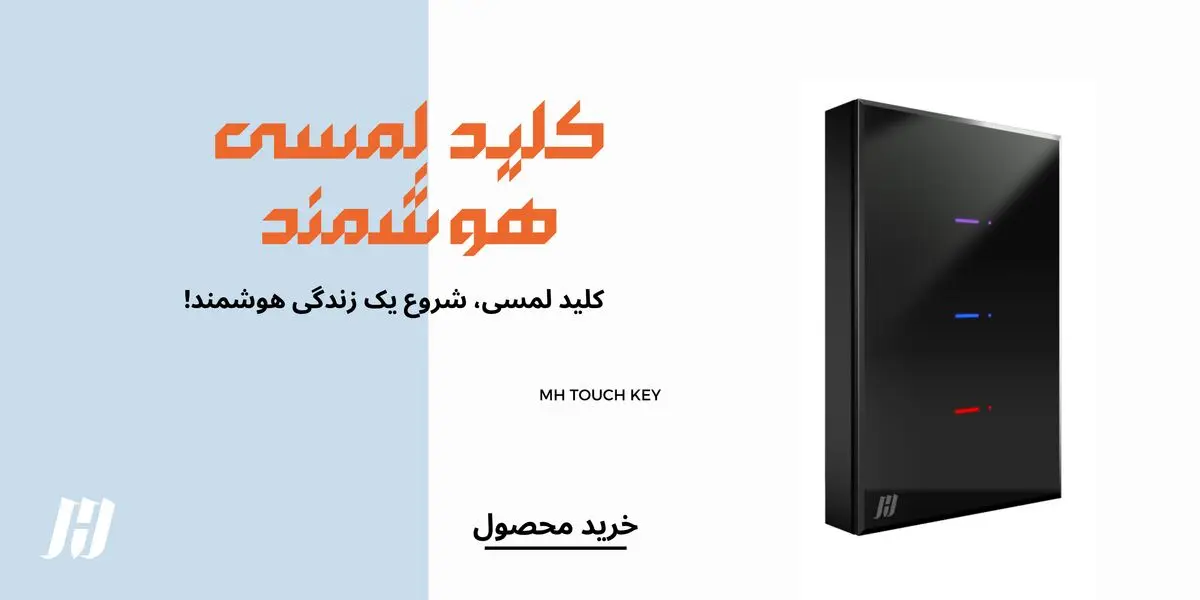 کلیدهای لمسی هوشمند - تصویر 1