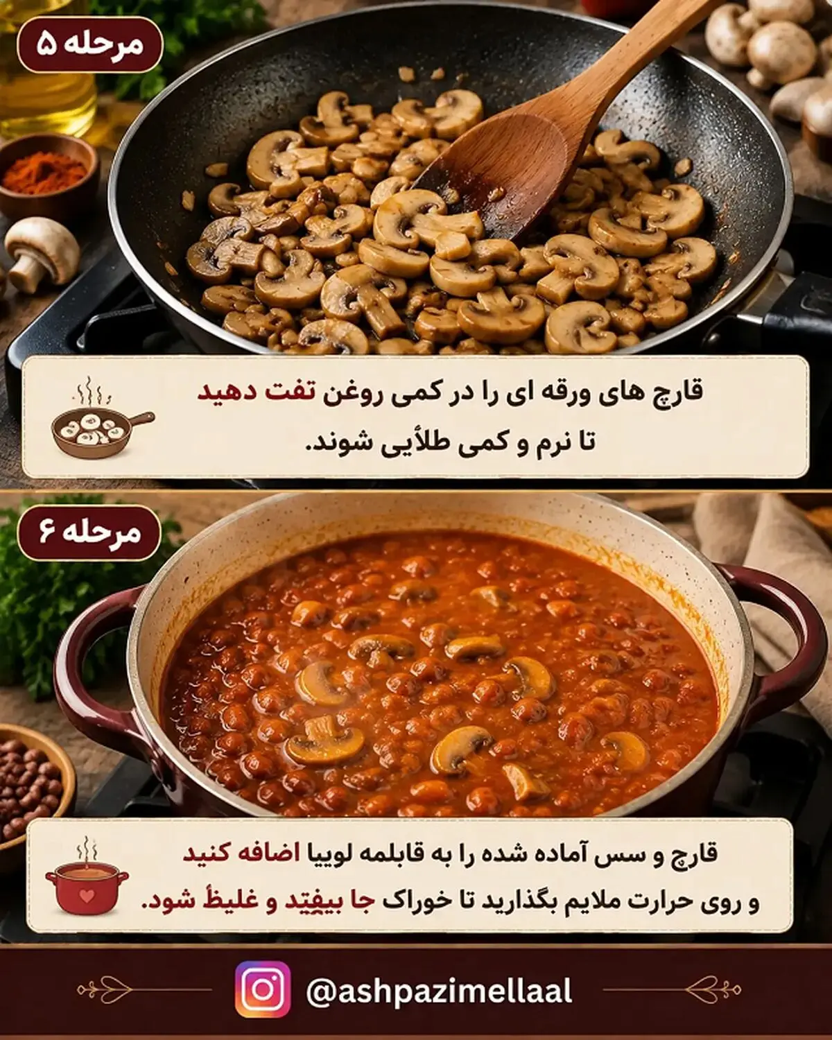 خوراک لوبیا چیتی و قارچ 5