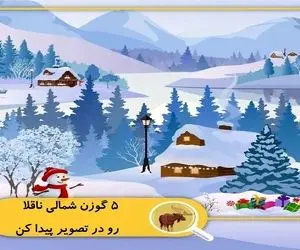 بازی فکری؛ 5 تا گوزن شمالی رو تو یخ بندون پیدا کنی چشات از یه جوجه عقابم تیز تره