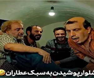 سکانس خندان؛ رضا عطاران شلوار پوشیدنشم طنزه فقط ضربه کاریش