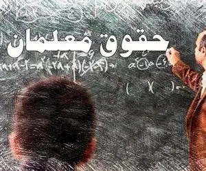 توضیحات سازمان برنامه و بودجه درباره تاخیر در پرداخت حقوق معلمان 