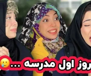 مدرسه رفتن دخترای دهه 80 وقتی با گیسای بلوند و گوشی میرن؛ روز اولشون چه باحاله!