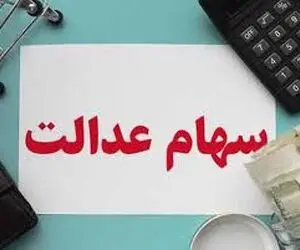 ارزش سهام عدالت یکشنبه 14 دی چقدر است؟