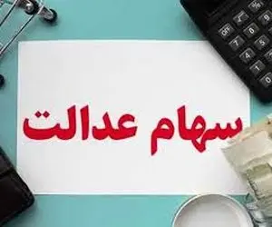 ارزش سهام عدالت یکشنبه 14 دی چقدر است؟