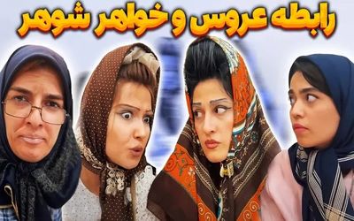 ویدئویی از رابطه عروس و خواهرشوهر؛ غیبت خواهرانه پشت عروس به سبک ایرانی