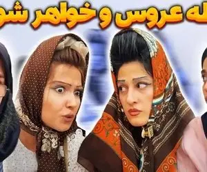 ویدئویی از رابطه عروس و خواهرشوهر؛ غیبت خواهرانه پشت عروس به سبک ایرانی