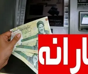 واریز یارانه نقدی تیر ماه از ۲۰ تیر؛ ۶,۵۷۰,۰۰۰ برای خانواده های پرجمعیت 