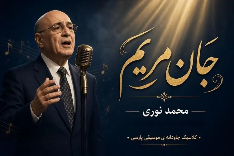 آواز نوستالژیک؛ آهنگ «جان مریم چشماتو باز کن» از محمد نوری