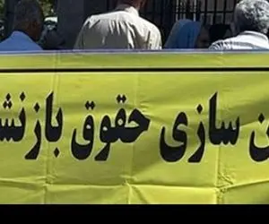 افزایش حقوق بازنشستگان تامین اجتماعی کی عملی می شود؟!