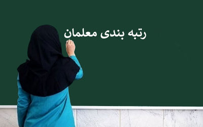 مهم؛ پیام صندوق بازنشستگی کشوری درباره احکام فرهنگیان بازنشسته