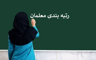 امروز 22 مهر؛ آخرین خبر از رتبه بندی معلمان