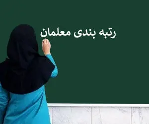 فوری و مهم؛ خبر مهم از واریز معوقات رتبه بندی معلمان