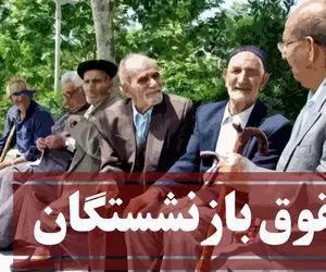خبری مهم درباره حقوق بازنشستگانی که بیش از 30 سال کار کرده اند