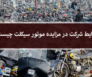 شرایط شرکت در مزایده موتور سیکلت چیست؟