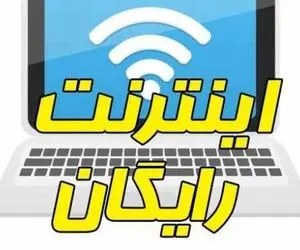 60 گیگ اینترنت رایگان برای دانشجویان و طلاب