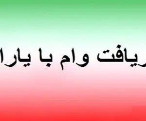 پرداخت وام قرض الحسنه ۶۰ میلیونی به یارانه بگیران + جزئیات