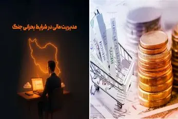 در شرایط بد اقتصادی و جنگی چگونه مدیریت مالی کنیم؟/ راه هایی برای عبور از بحران مالی