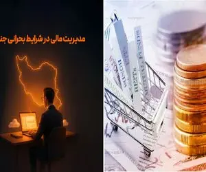 در شرایط بد اقتصادی و جنگی چگونه مدیریت مالی کنیم؟/ راه هایی برای عبور از بحران مالی