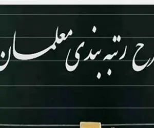 منابع مالی رتبه بندی معلمان تامین می شود؟