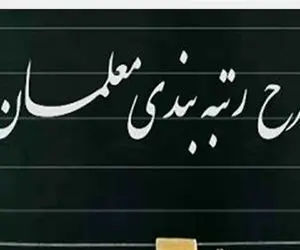 منابع مالی رتبه بندی معلمان تامین می شود؟