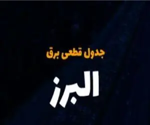 جدول خاموشی برق کرج فردا چهارشنبه ۲۸ آذر ۱۴۰۳ اعلام شد