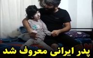 ویدیو آواز خوانی پدر ایرانی برای فاطمه زهرا دختر معلول اش