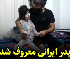 ویدیو آواز خوانی پدر ایرانی برای فاطمه زهرا دختر معلول اش