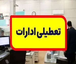 ادارات چهارمحال و بختیاری چهارشنبه تعطیل شد | بانک ها تعطیل هستند؟